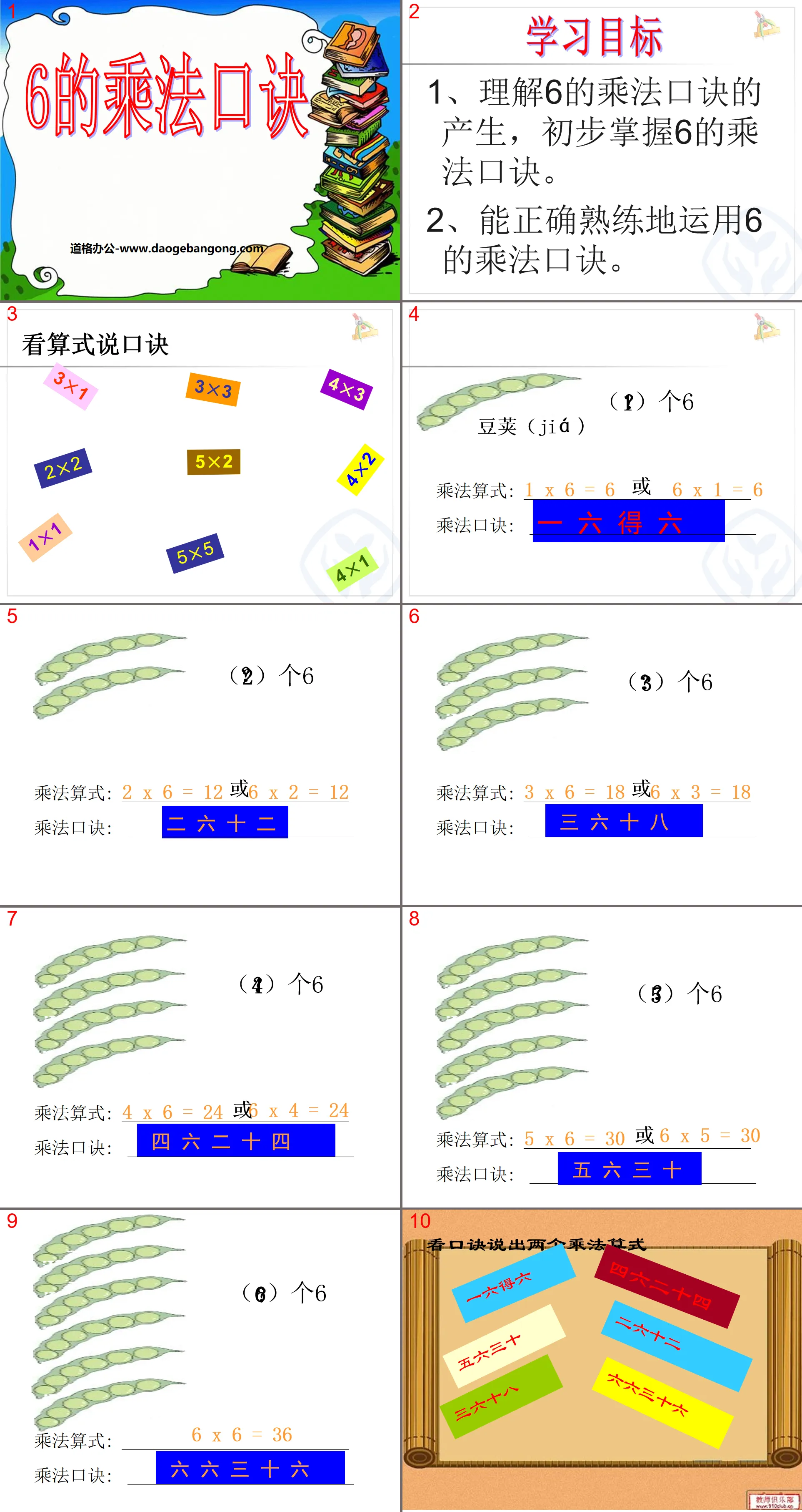 《6的乘法口訣》表內乘法PPT課程5