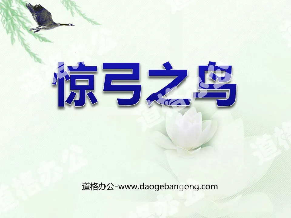 《驚弓之鳥》PPT課件9