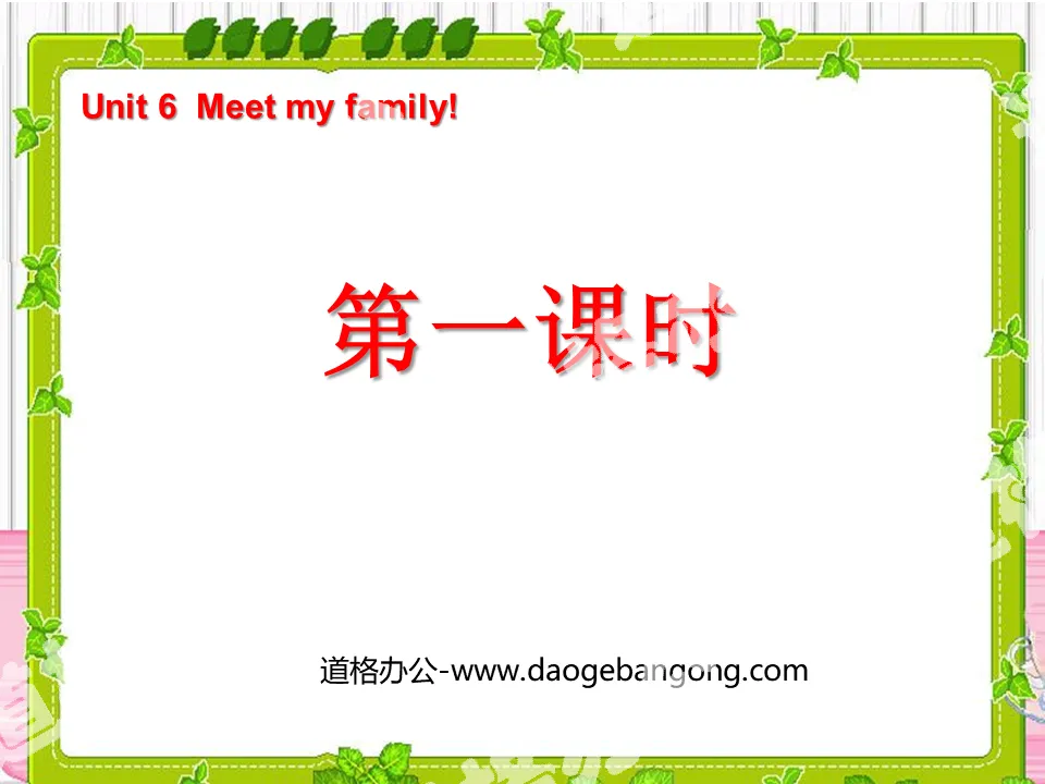 "Unit6 Meet my family!" PPT courseware for the first lesson