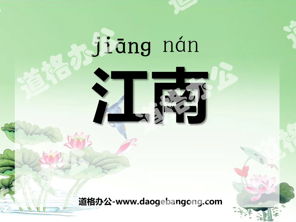 "Jiangnan" PPT courseware