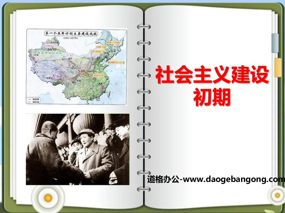 "The Early Stage of Socialist Construction" PPT on the Construction and Reform of New China