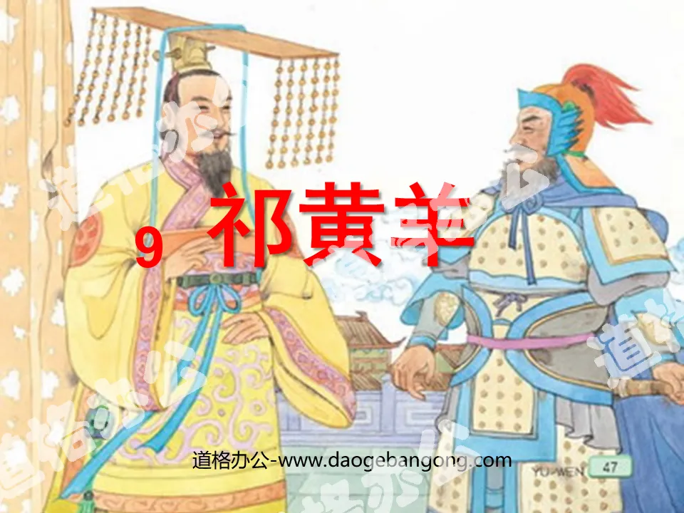 "Qi Huangyang" PPT courseware 2