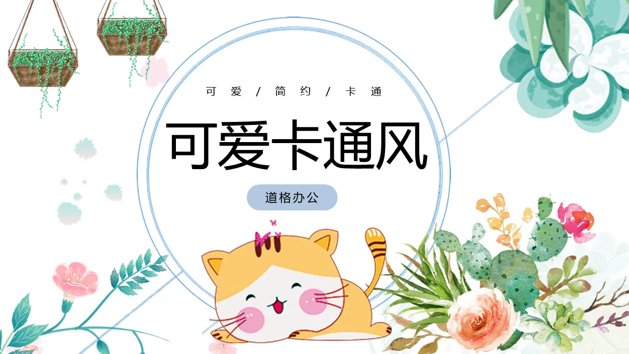 可爱卡通猫咪与花卉背景PPT模板