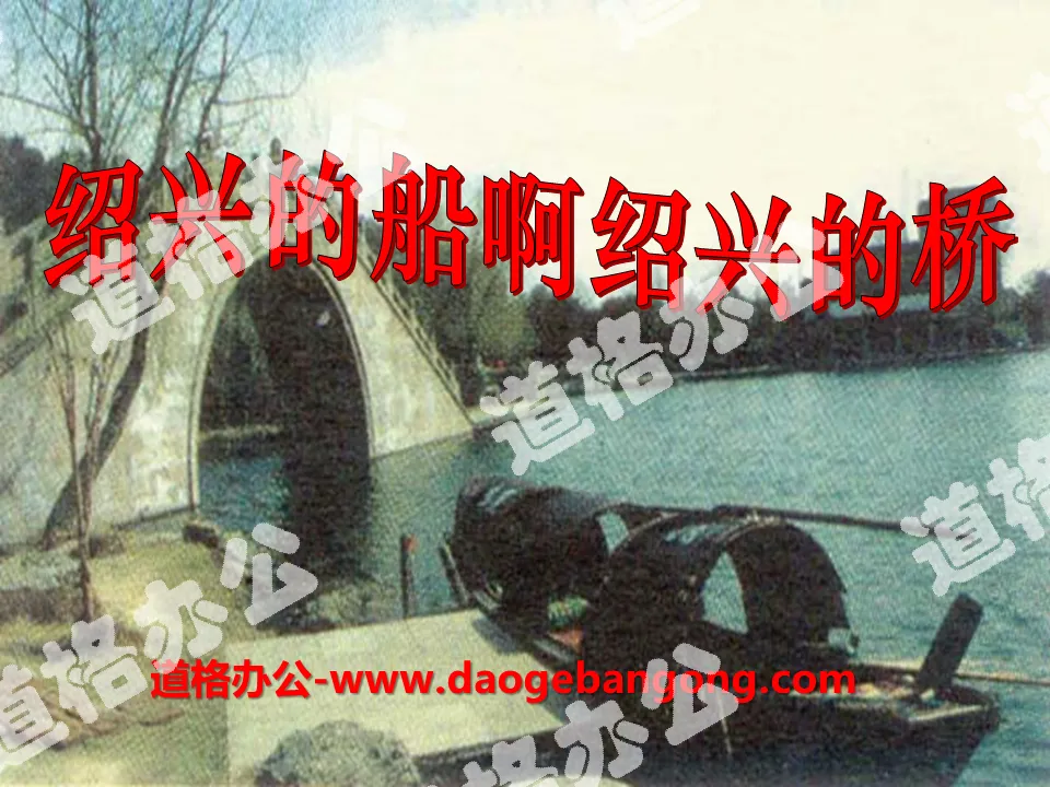 "Shaoxing's Boats and Shaoxing's Bridges" PPT courseware 3