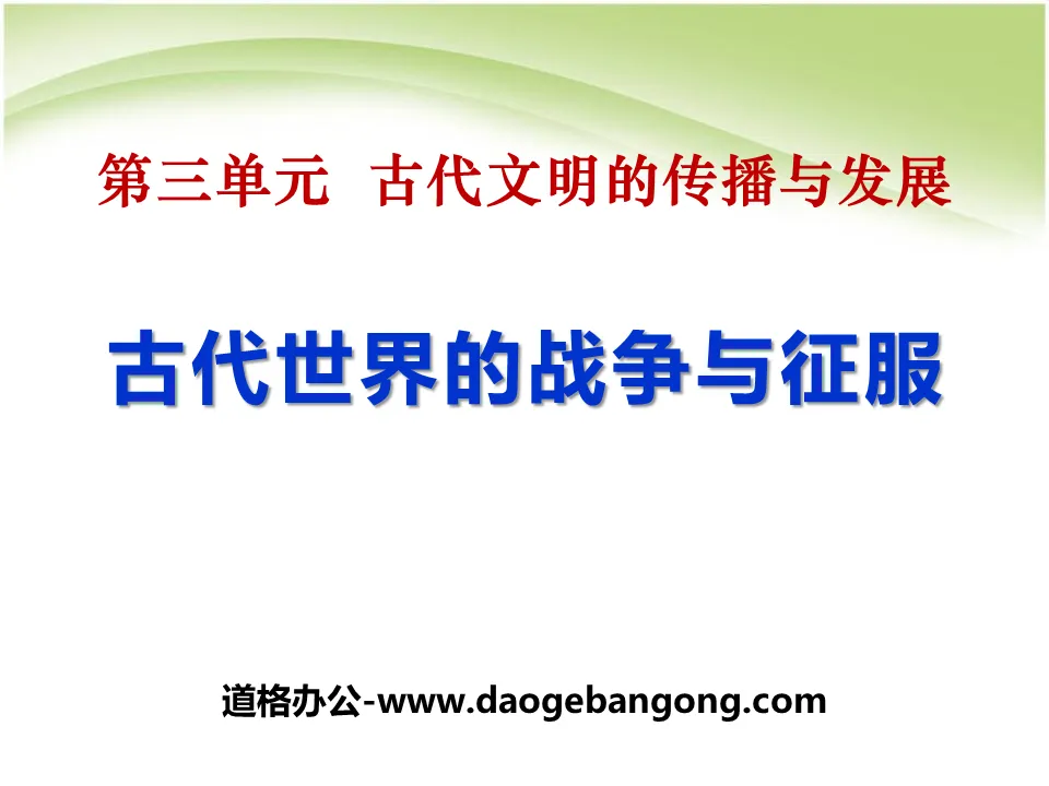 《古代世界的戰爭與征服》古代文明的傳播與發展PPT課件6