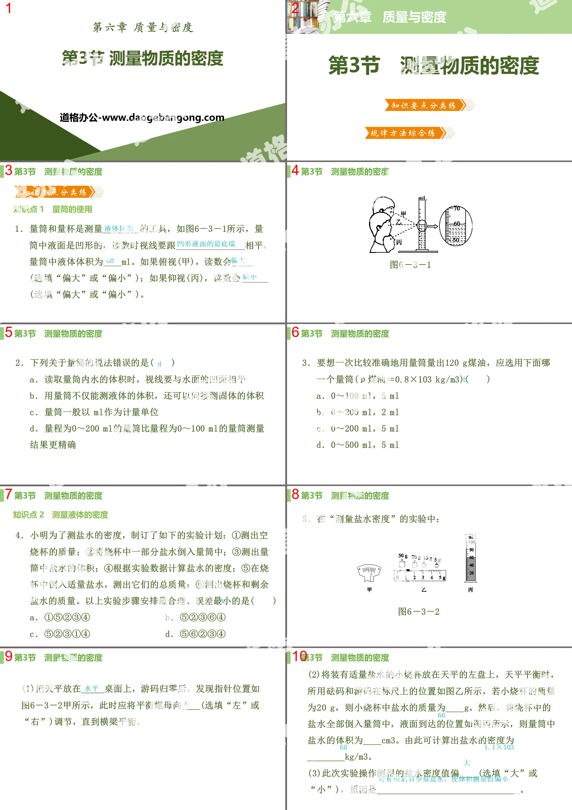 《测量物质的密度》质量与密度PPT课件下载
