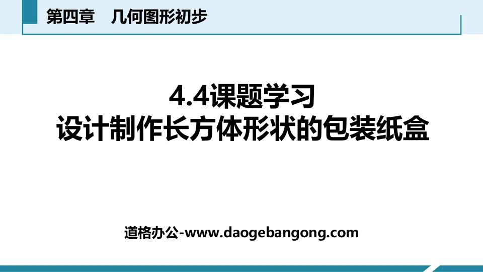 《課題學習 設計製作長方體形狀的包裝紙盒》幾何圖形初步PPT