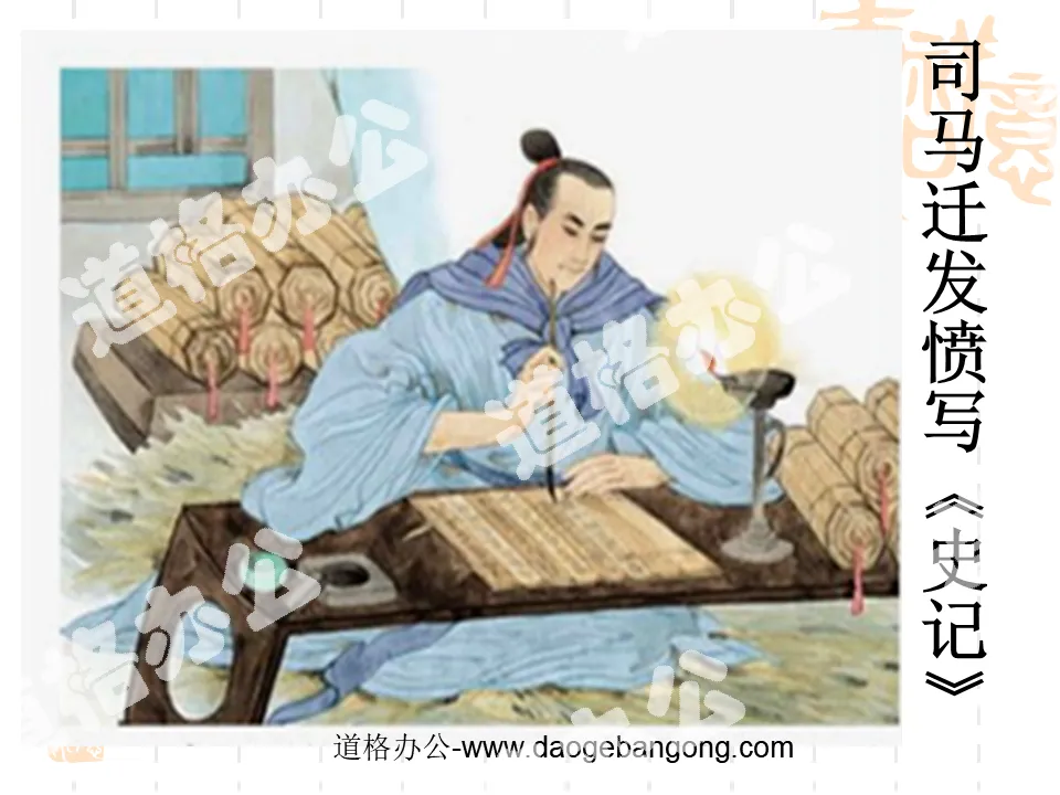 "Sima Qian worked hard to write historical records" PPT courseware 2