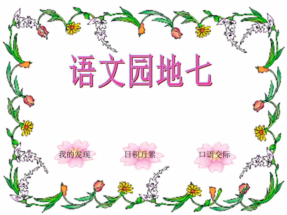 "Chinese Garden First Grade Chinese" PPT