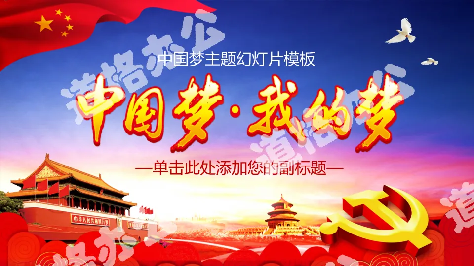 "Chinese Dream, My Dream" PPT template