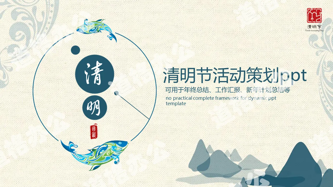Exquisite classical Ching Ming Festival event planning PPT template