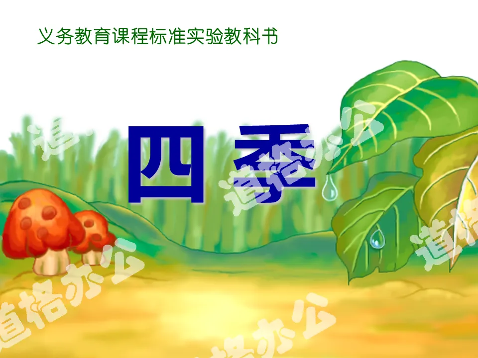 Download the PPT courseware of "Four Seasons", the first volume of primary school Chinese language published by the People's Education Press;