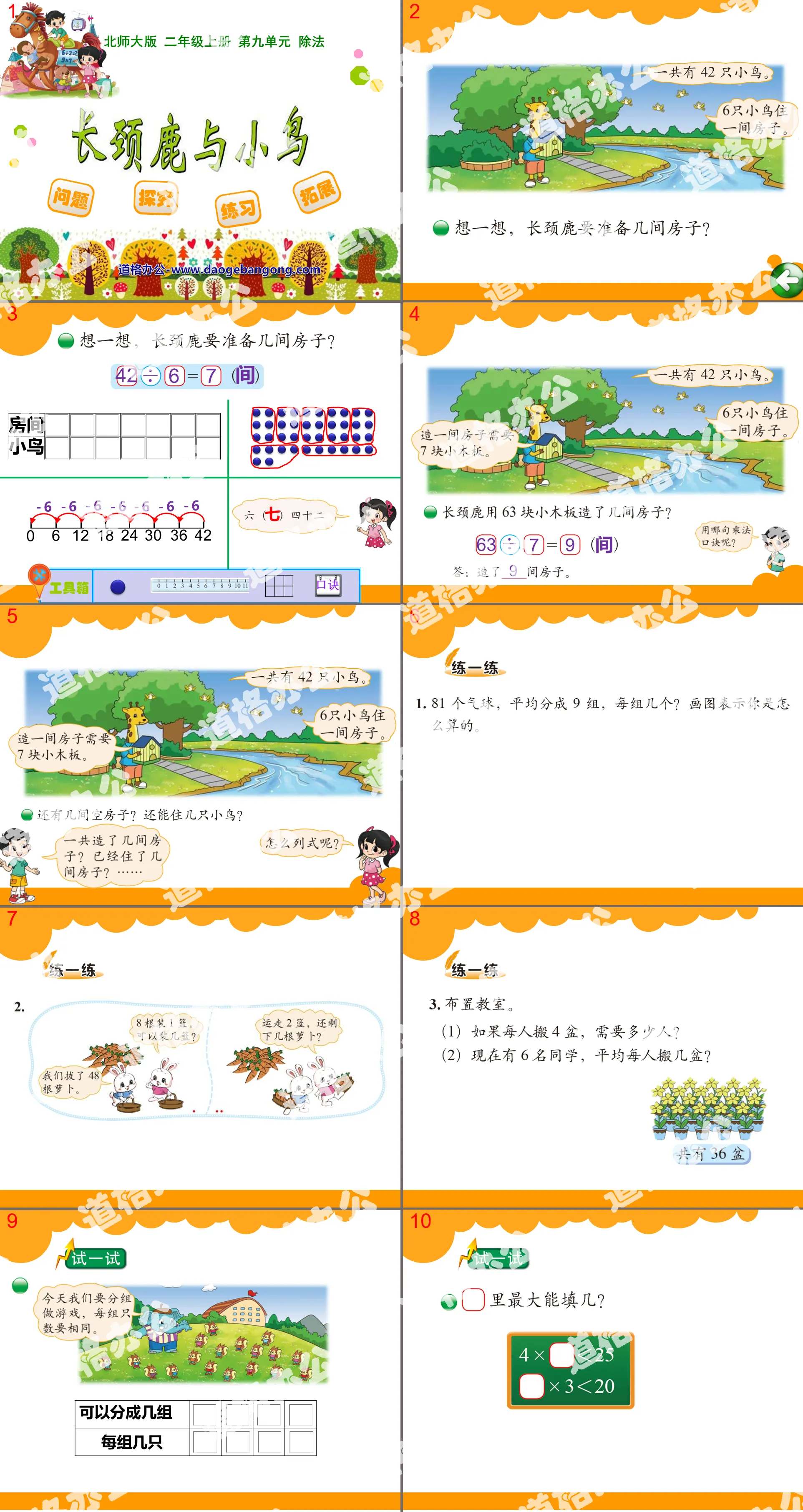 《長頸鹿與小鳥》除法PPT課件2