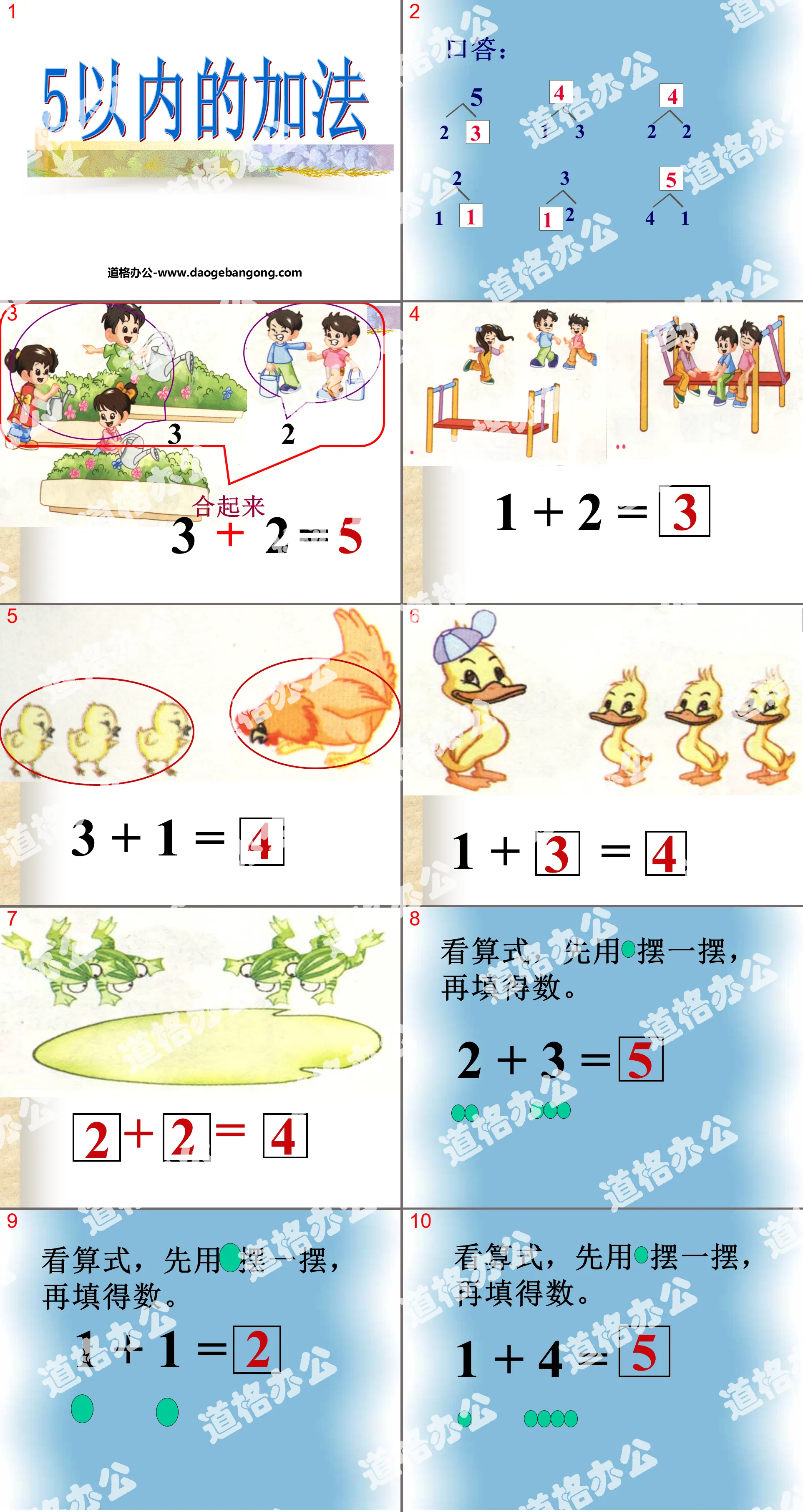 《5以内加法》10以内的加法和减法PPT课件
