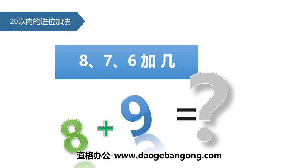 《8、7、6加幾》20以內的進位加法PPT教學課件