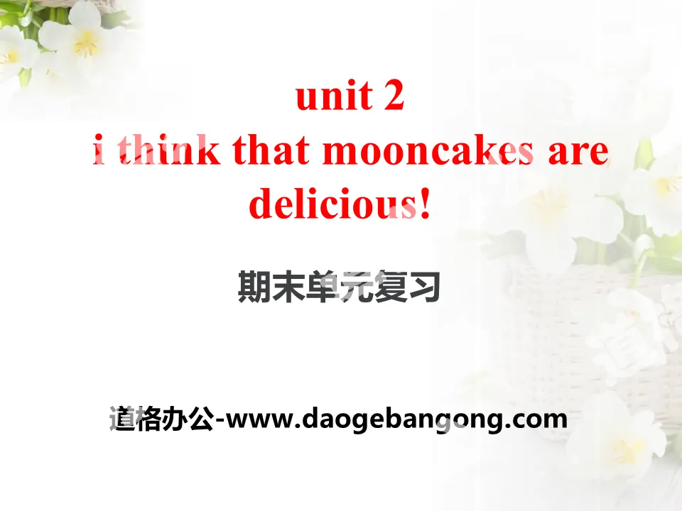 《I think that mooncakes are delicious!》PPT课件18
