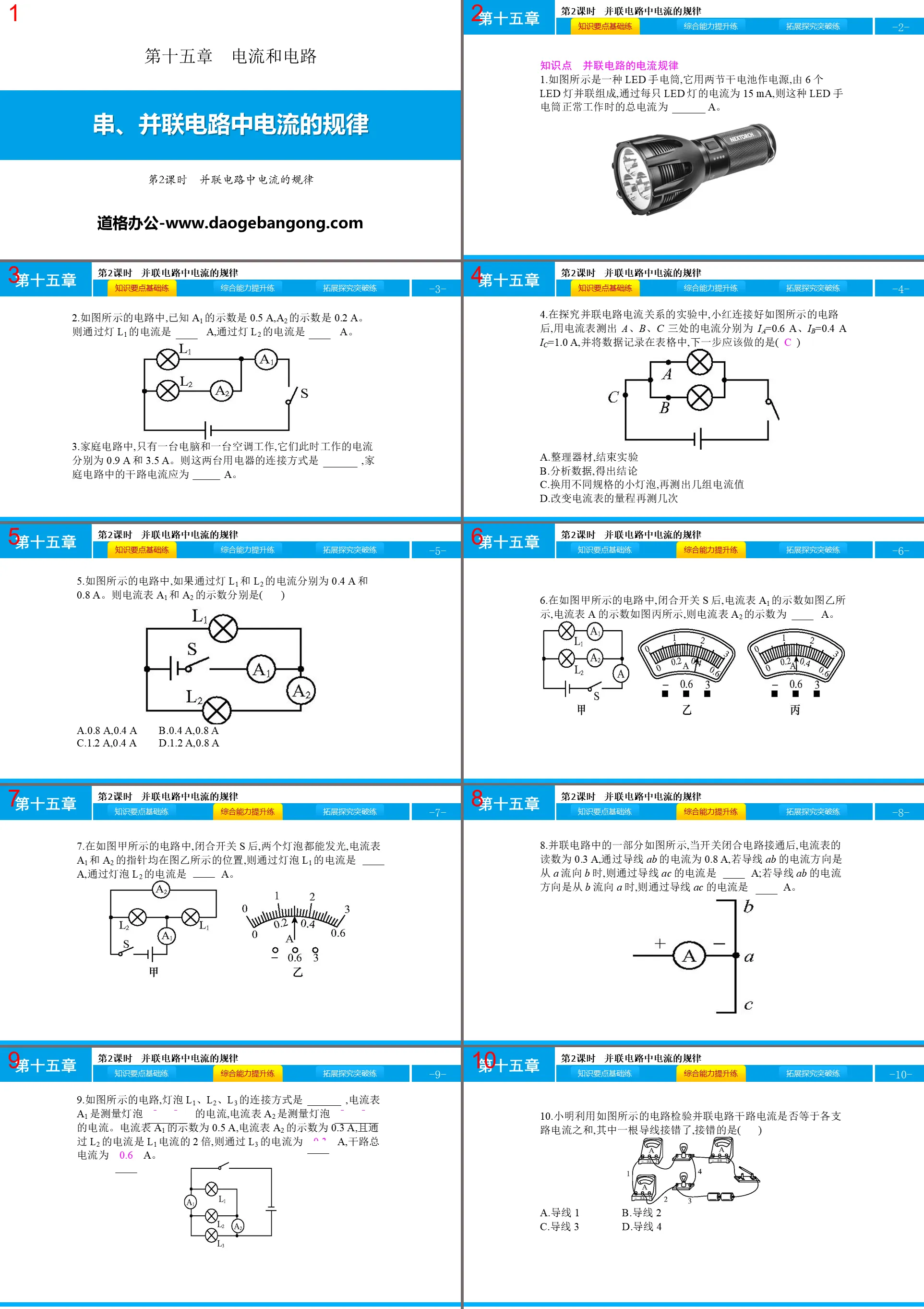 《串、並聯電路中電流的規律》電流與電路PPT(第2課時)