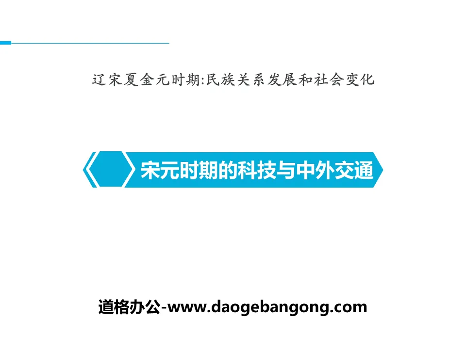 "Science and Technology and Sino-foreign Transportation in the Song and Yuan Dynasties" PPT download