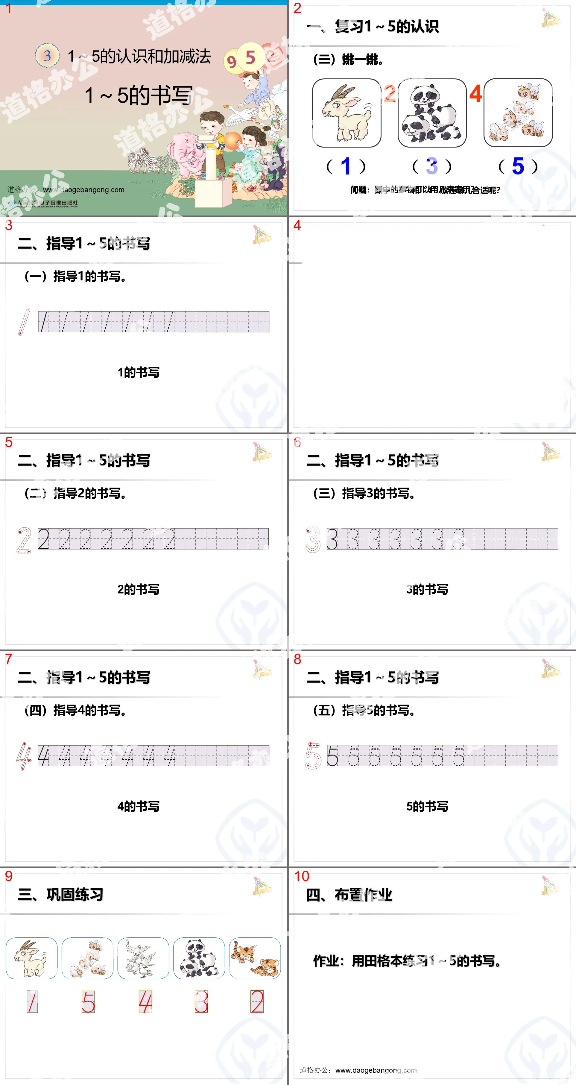 2012年秋季新人教版小学一年级数学上册《1到5的书写》PPT课件下载；
