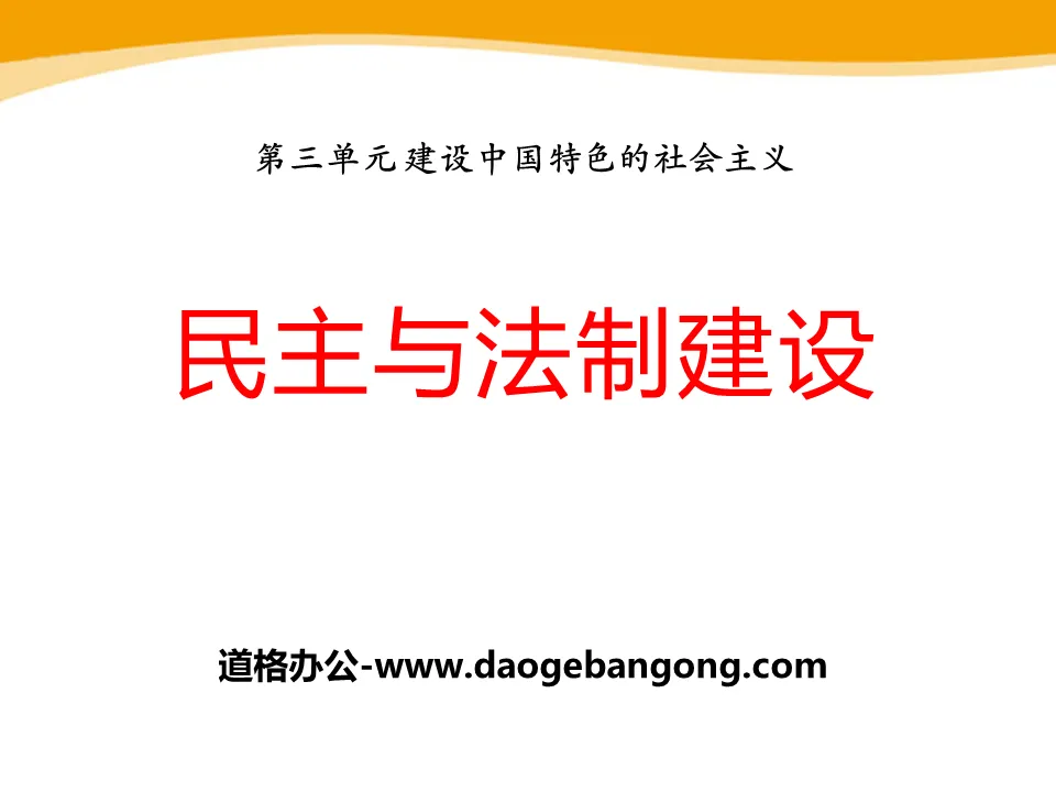 《民主法制建設》建設中國特色的社會主義PPT課件2