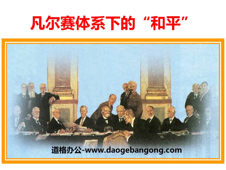 《凡爾賽體系下的「和平」》20世紀初的世界與中國PPT