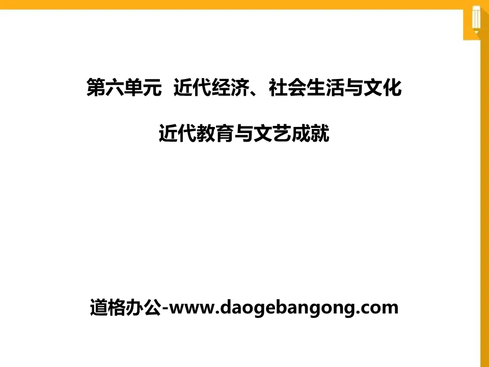 《近代教育与文艺成就》近代经济、社会生活与文化PPT课件