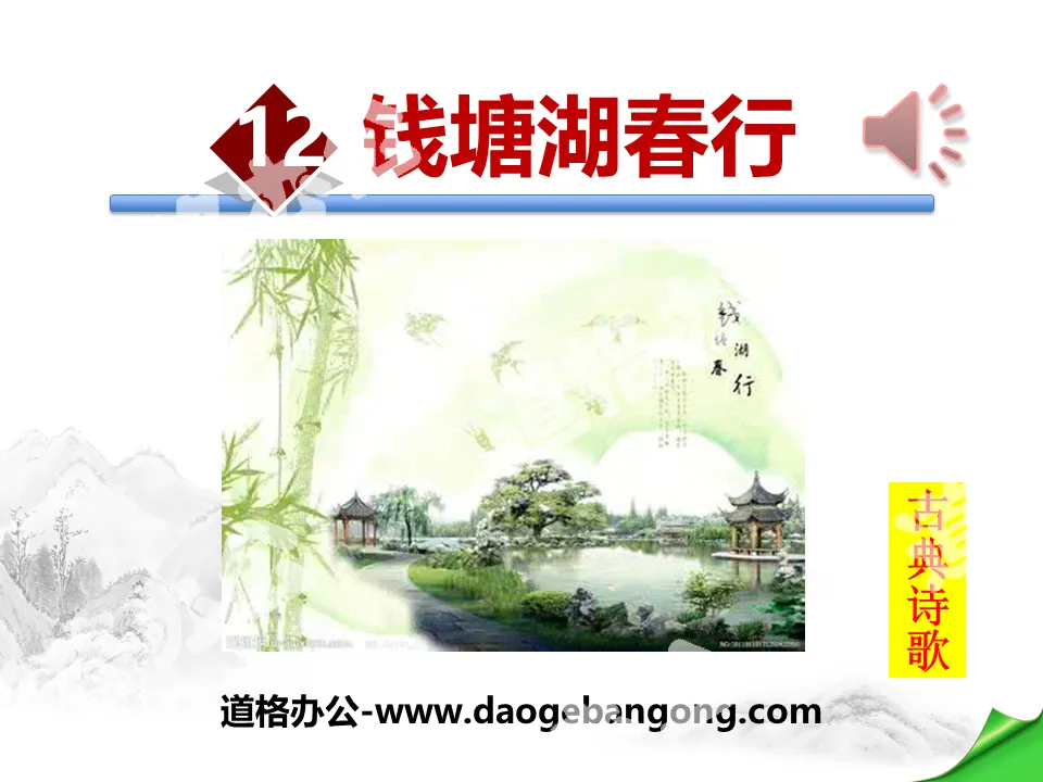 "Spring Tour at Qiantang Lake" PPT download