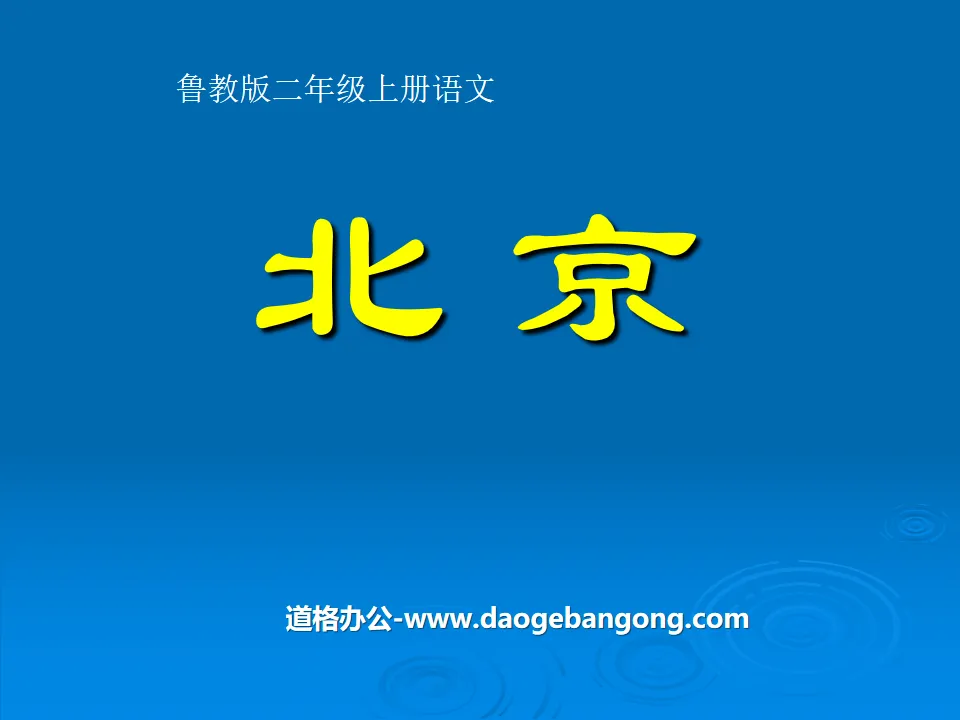 "Beijing" PPT courseware 2