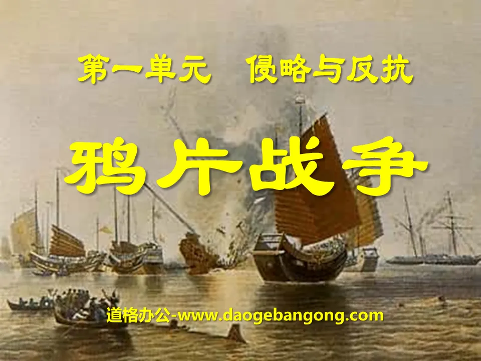 "The Opium War" Aggression and Resistance PPT Courseware 2