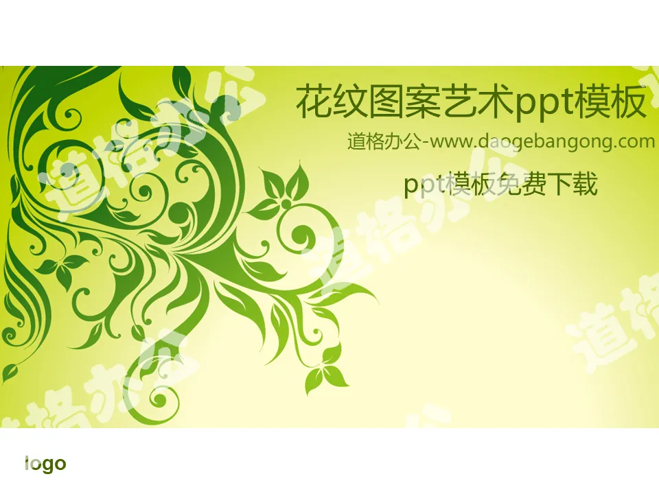 綠色植物花紋圖案背景的PPT模板