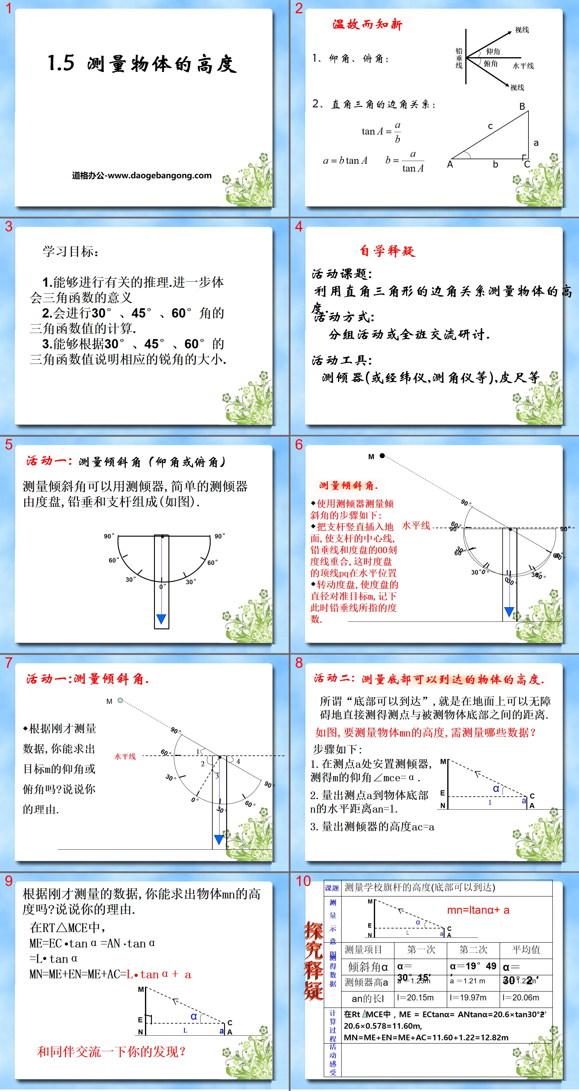 《测量物体的高度》直角三角形的边角关系PPT课件
