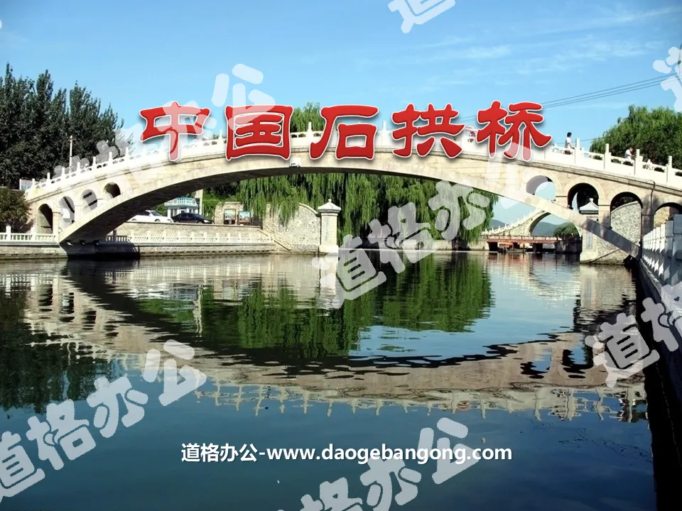 《中国石拱桥》PPT课件4

