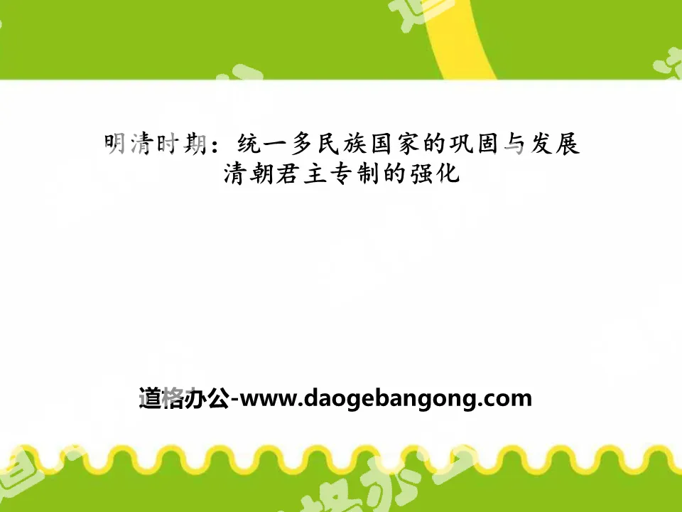 "Strengthening of the Qing Dynasty's Autocratic Monarchy" PPT download