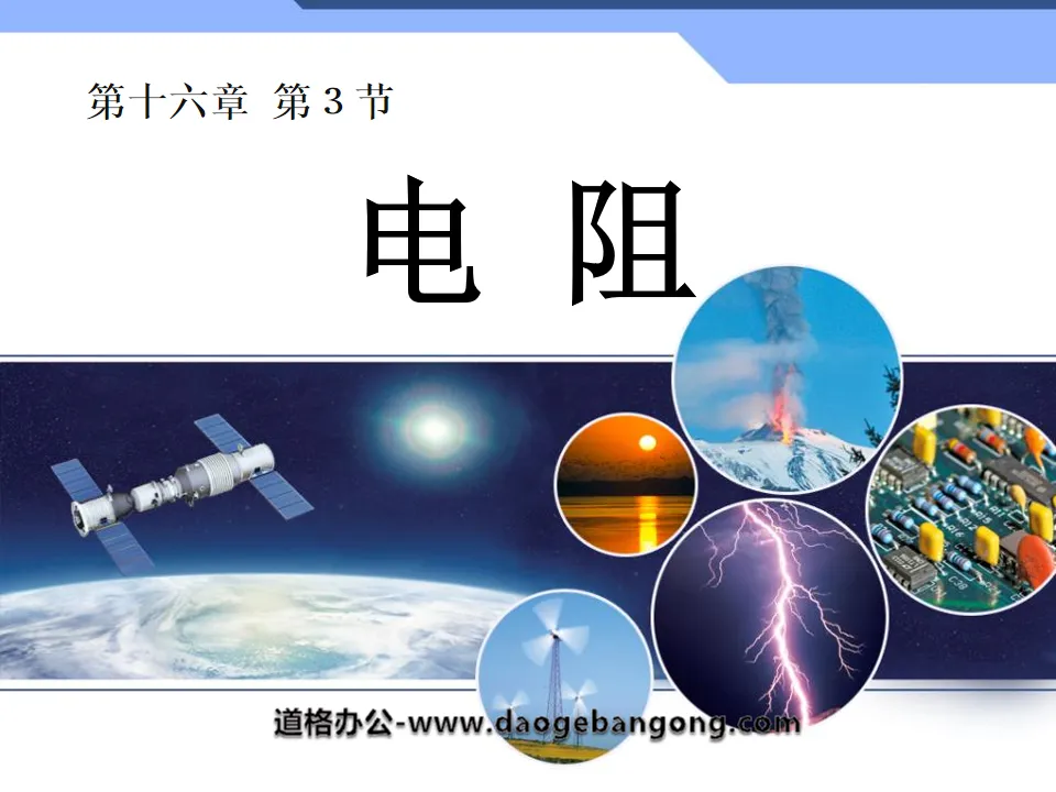 《電阻》電壓電阻PPT課件2