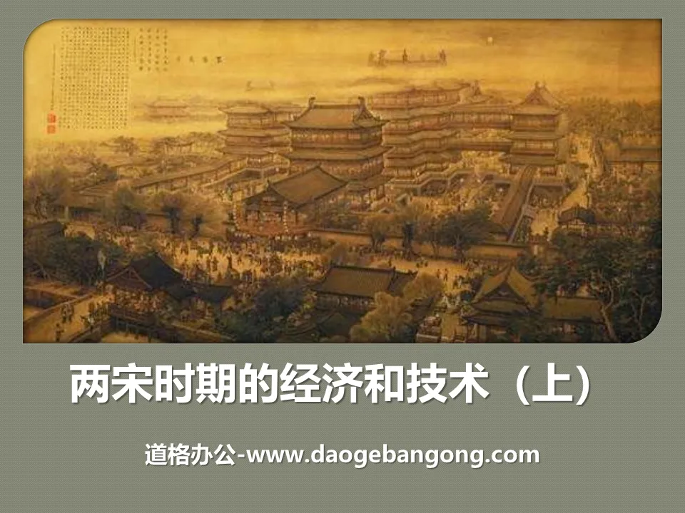 "Economy and Technology in the Two Song Dynasties (Part 1)" The coexistence of multi-ethnic regimes and social changes in the two Song Dynasties PPT courseware 2