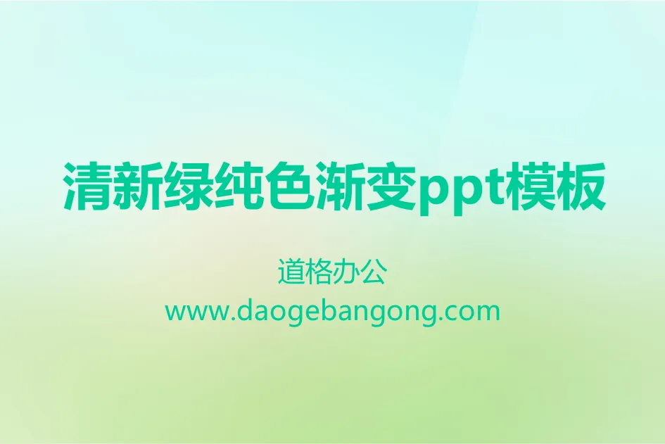 淡雅清新绿色PowerPoint模板下载