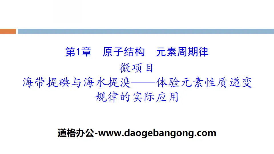 《微項目海帶提碘與海水提溴—體驗元素性質遞變規律的實際應用》原子結構元素週期律PPT