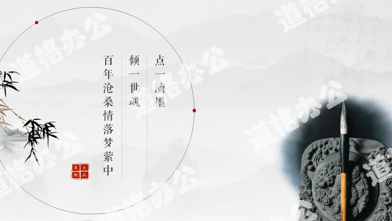 Dynamic ink Chinese style PPT template