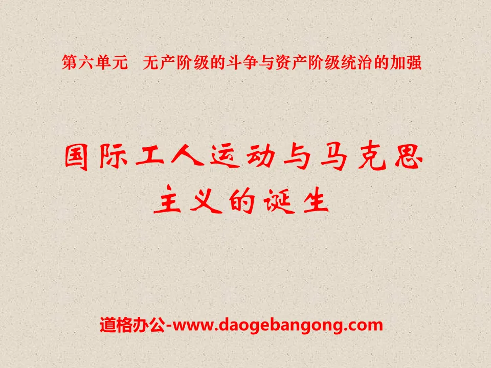 《國際工人運動與馬克思主義的誕生》無產階級的鬥爭與資產階級統治的加強PPT課件9