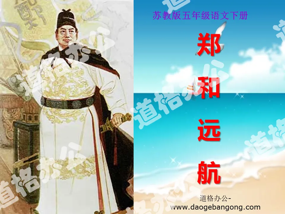 "Zheng He's Voyage" PPT Courseware 2