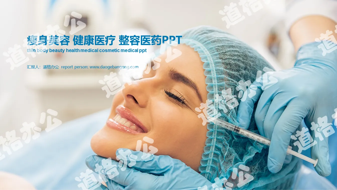 Plastic surgery medical medical PPT template