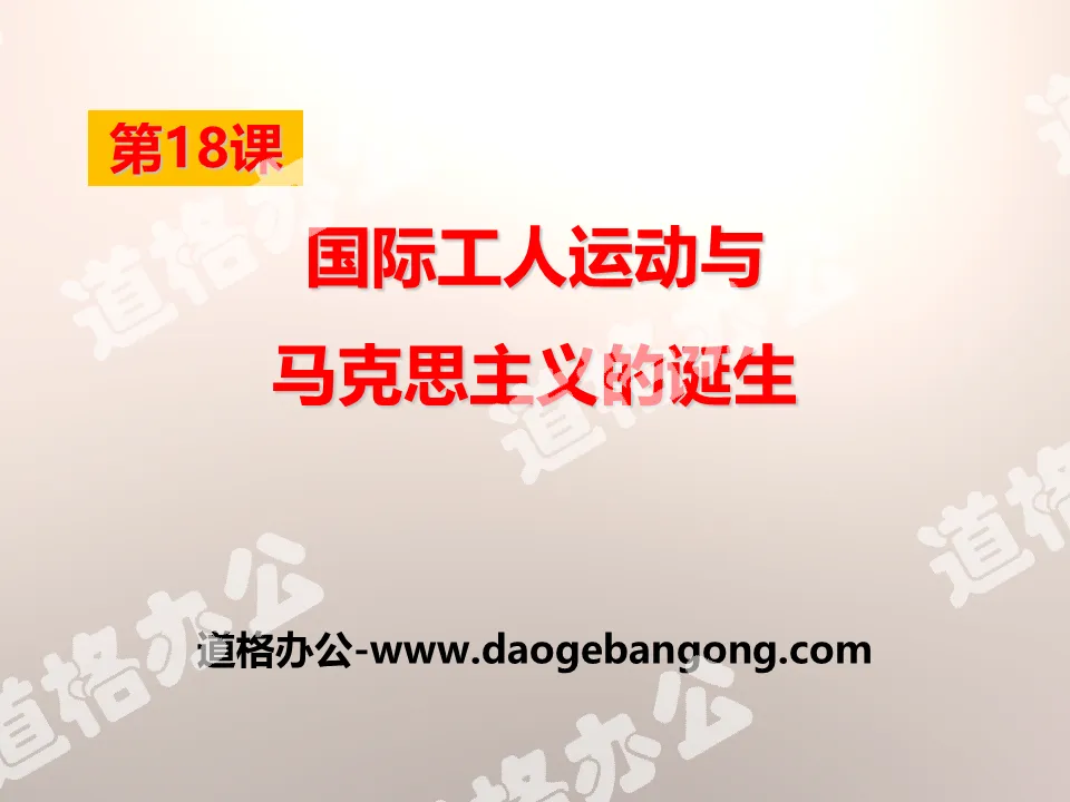 《国际工人运动与马克思主义的诞生》资产阶级统治的巩固扩大和国际工人运动PPT课件
