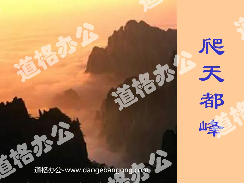 "Climbing Tiandu Peak" PPT teaching courseware download 3