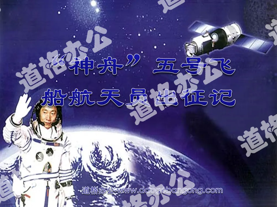 "The Expedition of the Shenzhou-5 Astronauts" PPT Courseware 2