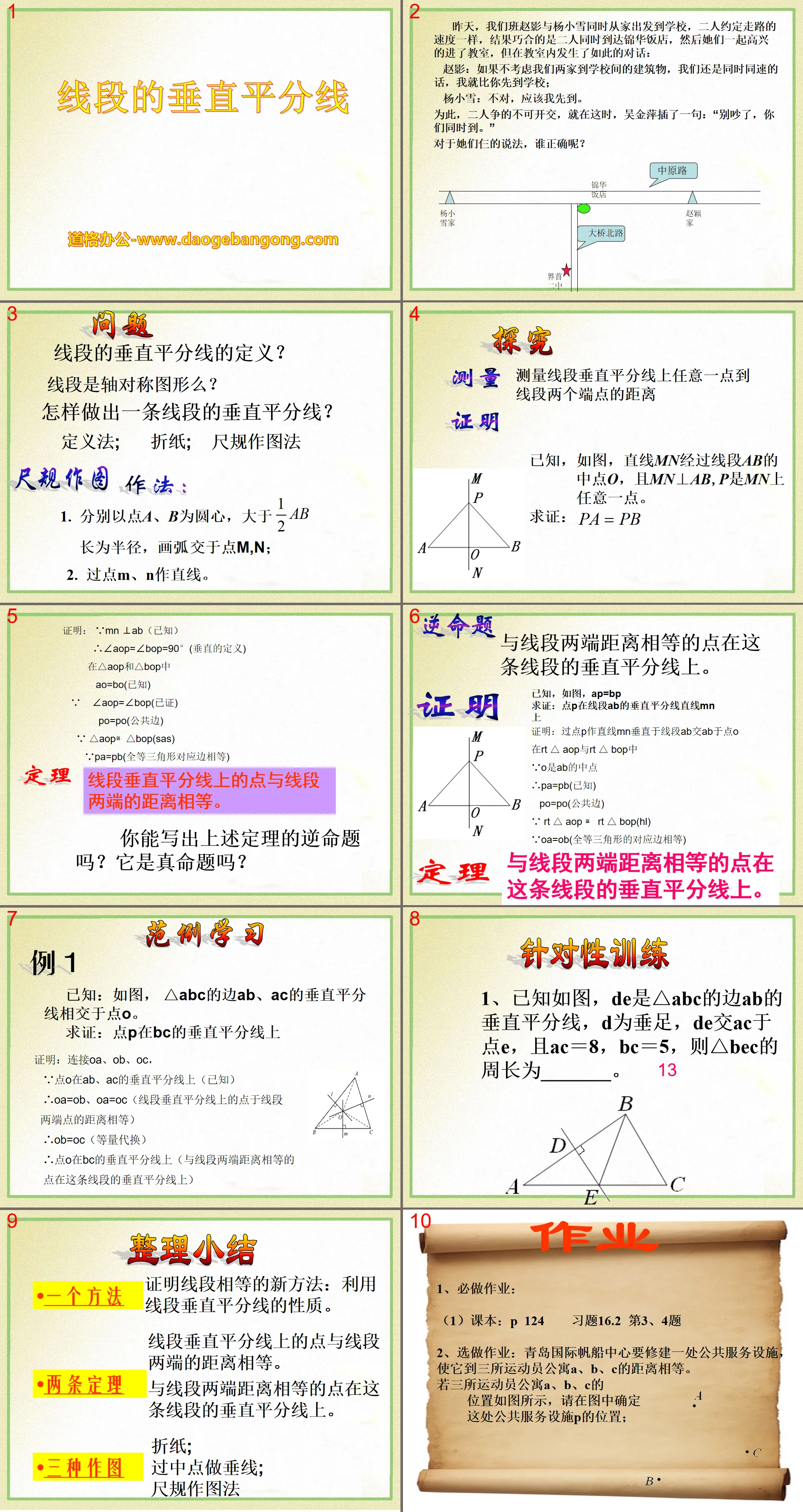 《线段的垂直平分线》PPT课件10
