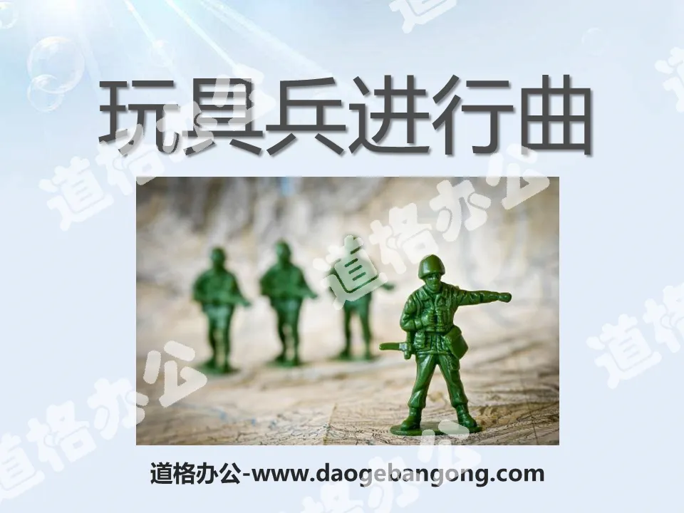 "March of Toy Soldiers" PPT Courseware 3