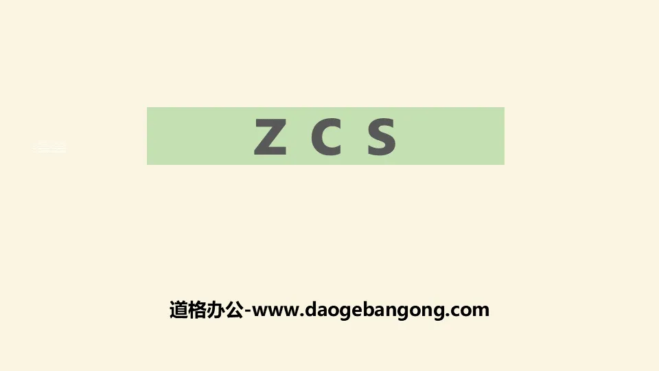 《zcs》PPT优质课件