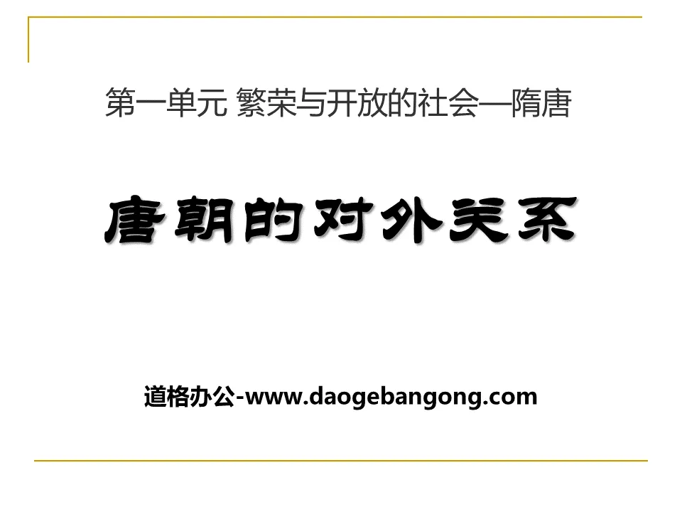 "The Foreign Relations of the Tang Dynasty" Prosperous and Open Society - Sui and Tang Dynasties PPT Courseware 4