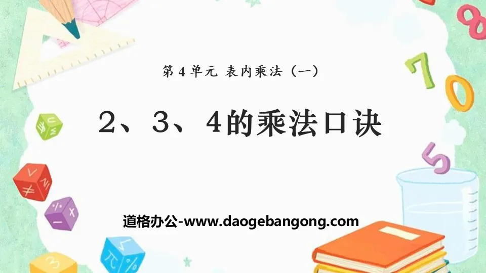 《2、3、4的乘法口訣》表內乘法PPT