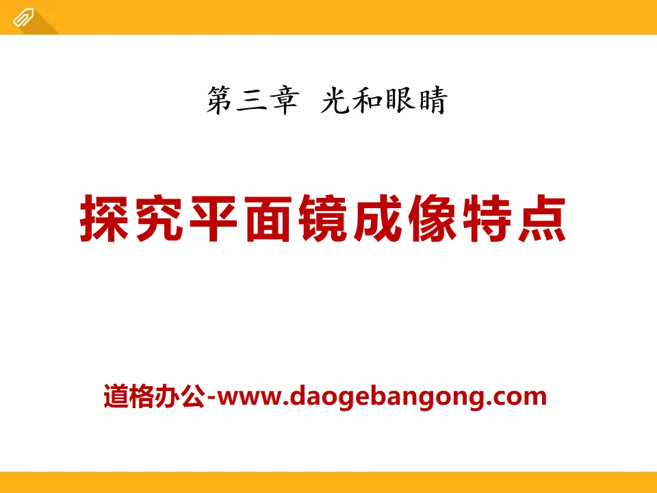 《探究平面镜成像特点》光和眼睛PPT课件
